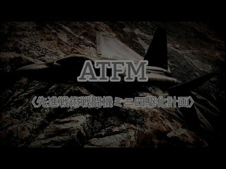 ATFM〈先進戦術戦闘機ミニ四駆化計画〉